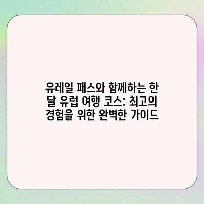 유레일 패스와 함께하는 한 달 유럽 여행 코스: 최고의 경험을 위한 완벽한 가이드 유레일 패스와 함께하는 한 달 유럽 여행 코스: 최고의 경험을 위한 완벽한 가이드