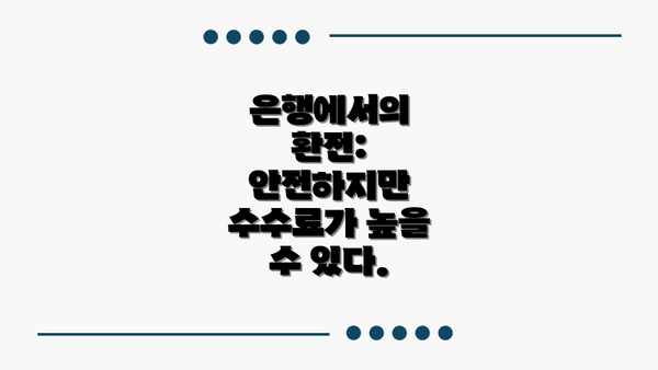 은행에서의 환전: 안전하지만 수수료가 높을 수 있다.