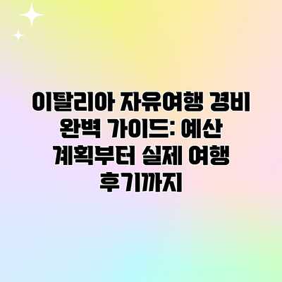 이탈리아 자유여행 경비 완벽 가이드: 예산 계획부터 실제 여행 후기까지 이탈리아 자유여행 경비 완벽 가이드: 예산 계획부터 실제 여행 후기까지