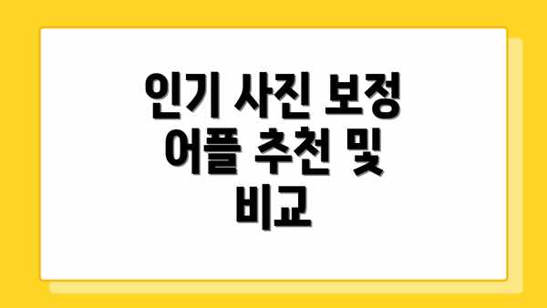 인기 사진 보정 어플 추천 및 비교