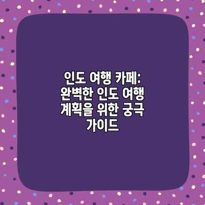 인도 여행 카페: 완벽한 인도 여행 계획을 위한 궁극 가이드 인도 여행 카페: 완벽한 인도 여행 계획을 위한 궁극 가이드