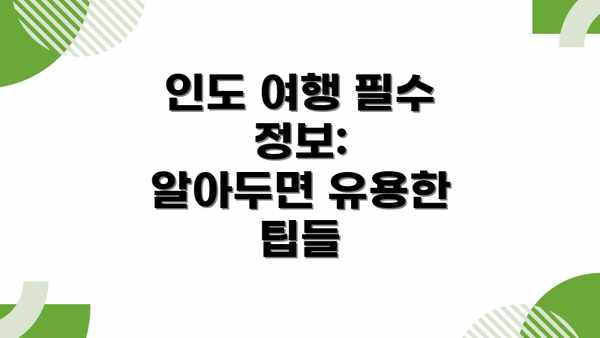 인도 여행 필수 정보:  알아두면 유용한 팁들