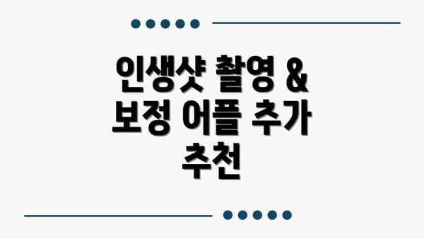 인생샷 촬영 & 보정 어플 추가 추천