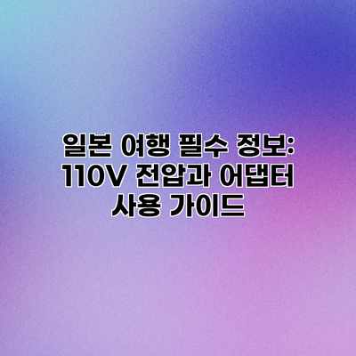 일본 여행 필수 정보: 110V 전압과 어댑터 사용 가이드 일본 여행 필수 정보: 110V 전압과 어댑터 사용 가이드