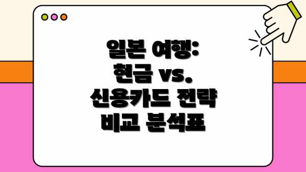 일본 여행: 현금 vs. 신용카드 전략 비교 분석표