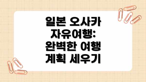 일본 오사카 자유여행: 완벽한 여행 계획 세우기