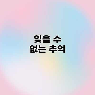 잊을 수 없는 추억 잊을 수 없는 추억