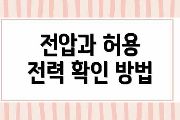 전압과 허용 전력 확인 방법