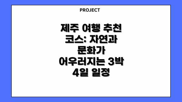 제주 여행 추천 코스: 자연과 문화가 어우러지는 3박 4일 일정