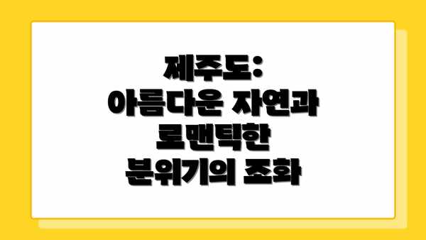 제주도: 아름다운 자연과 로맨틱한 분위기의 조화