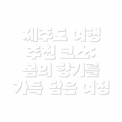 제주도 여행 추천 코스: 봄의 향기를 가득 담은 여정