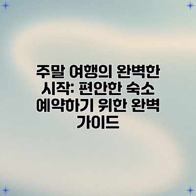 주말 여행의 완벽한 시작: 편안한 숙소 예약하기 위한 완벽 가이드 주말 여행의 완벽한 시작: 편안한 숙소 예약하기 위한 완벽 가이드