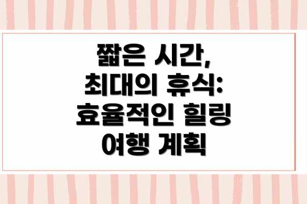 짧은 시간, 최대의 휴식:  효율적인 힐링 여행 계획