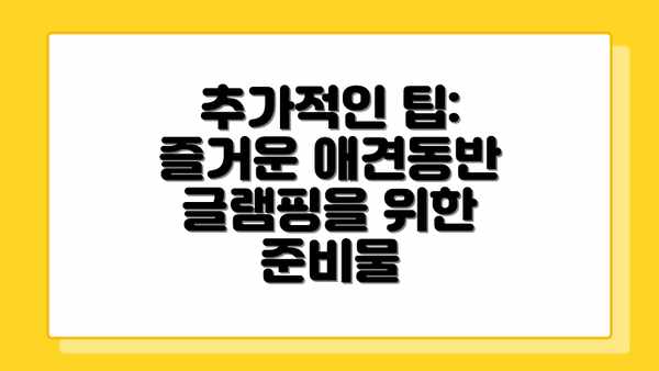 추가적인 팁: 즐거운 애견동반 글램핑을 위한 준비물
