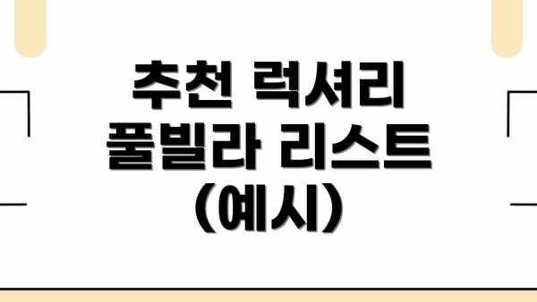 추천 럭셔리 풀빌라 리스트 (예시)