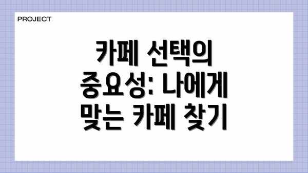카페 선택의 중요성: 나에게 맞는 카페 찾기