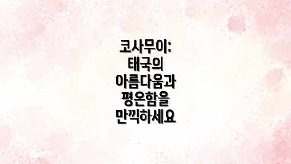 코사무이: 태국의 아름다움과 평온함을 만끽하세요