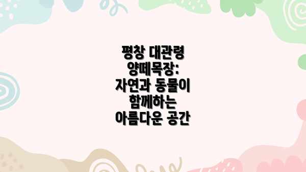 평창 대관령 양떼목장:  자연과 동물이 함께하는 아름다운 공간