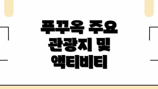 푸꾸옥 주요 관광지 및 액티비티