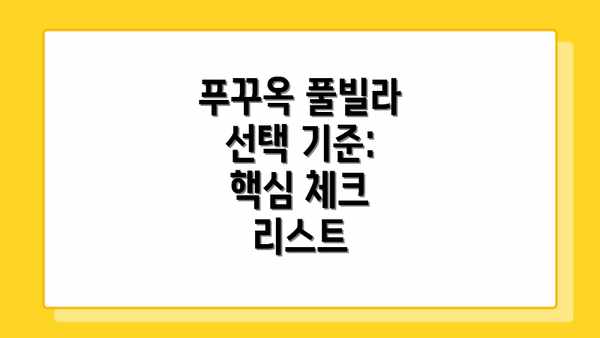 푸꾸옥 풀빌라 선택 기준: 핵심 체크 리스트