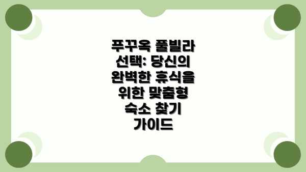 푸꾸옥 풀빌라 선택: 당신의 완벽한 휴식을 위한 맞춤형 숙소 찾기 가이드
