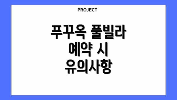 푸꾸옥 풀빌라 예약 시 유의사항