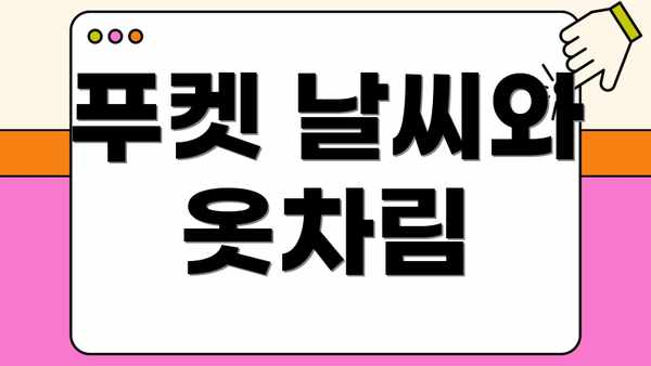 푸켓 날씨와 옷차림