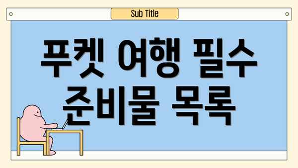 푸켓 여행 필수 준비물 목록