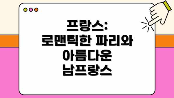 프랑스: 로맨틱한 파리와 아름다운 남프랑스