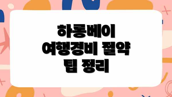 하롱베이 여행경비 절약 팁 정리