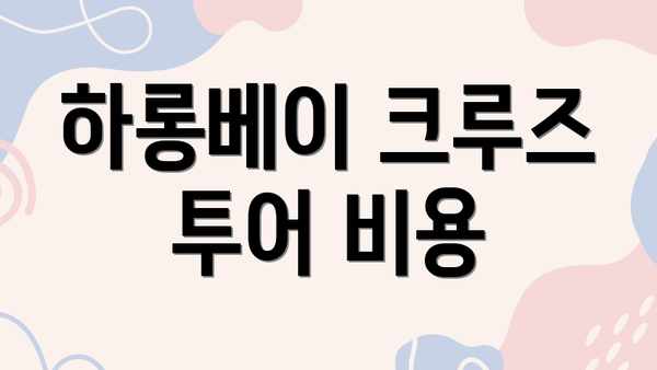 하롱베이 크루즈 투어 비용