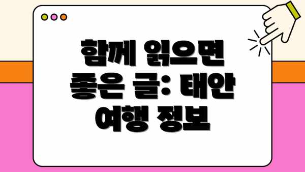 함께 읽으면 좋은 글: 태안 여행 정보