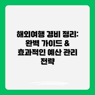 해외여행 경비 정리: 완벽 가이드 & 효과적인 예산 관리 전략