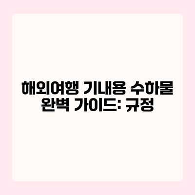 해외여행 기내용 수하물 완벽 가이드: 규정