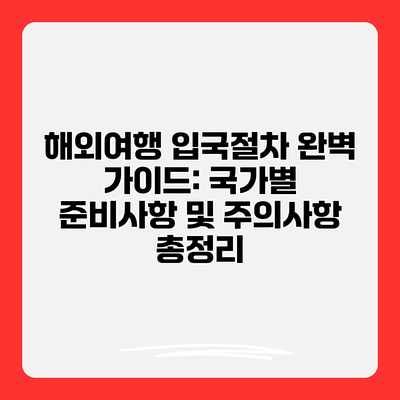 해외여행 입국절차 완벽 가이드: 국가별 준비사항 및 주의사항 총정리