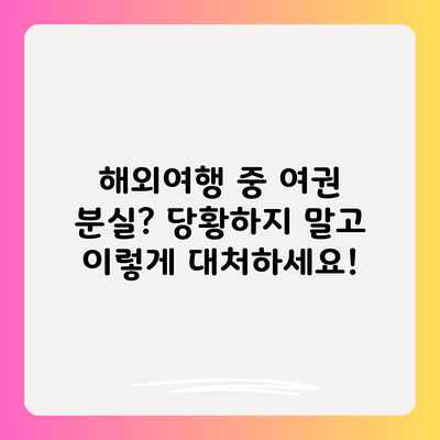 해외여행 중 여권 분실? 당황하지 말고 이렇게 대처하세요!