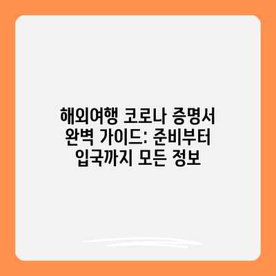 해외여행 코로나 증명서 완벽 가이드: 준비부터 입국까지 모든 정보 해외여행 코로나 증명서 완벽 가이드: 준비부터 입국까지 모든 정보