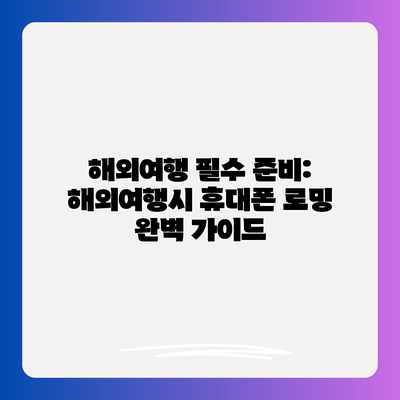 해외여행 필수 준비: 해외여행시 휴대폰 로밍 완벽 가이드