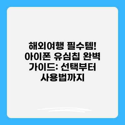 해외여행 필수템! 아이폰 유심칩 완벽 가이드: 선택부터 사용법까지 해외여행 필수템! 아이폰 유심칩 완벽 가이드: 선택부터 사용법까지