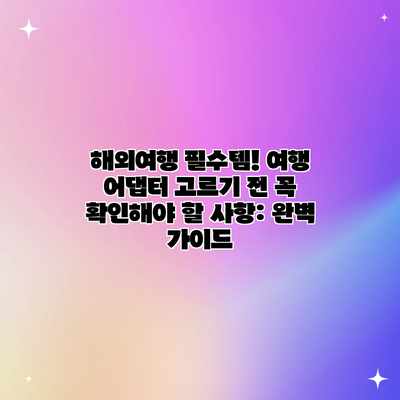 해외여행 필수템! 여행 어댑터 고르기 전 꼭 확인해야 할 사항: 완벽 가이드 해외여행 필수템! 여행 어댑터 고르기 전 꼭 확인해야 할 사항: 완벽 가이드