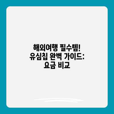 해외여행 필수템! 유심칩 완벽 가이드: 요금 비교
