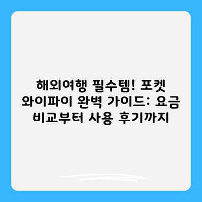 해외여행 필수템! 포켓 와이파이 완벽 가이드: 요금 비교부터 사용 후기까지 해외여행 필수템! 포켓 와이파이 완벽 가이드: 요금 비교부터 사용 후기까지