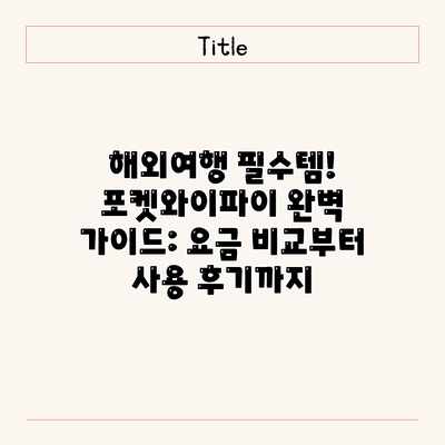 해외여행 필수템! 포켓와이파이 완벽 가이드: 요금 비교부터 사용 후기까지 해외여행 필수템! 포켓와이파이 완벽 가이드: 요금 비교부터 사용 후기까지