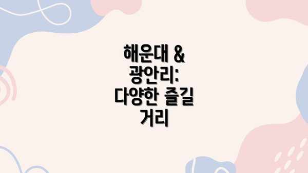 해운대 & 광안리:  다양한 즐길 거리