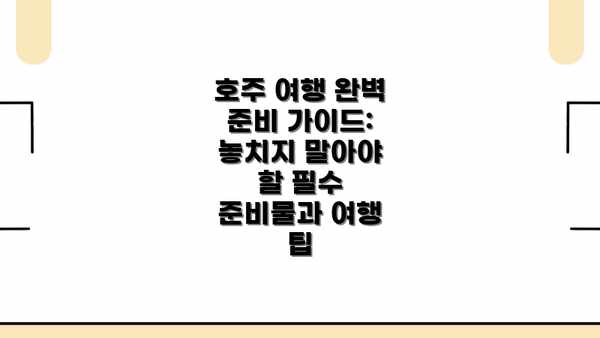 호주 여행 완벽 준비 가이드: 놓치지 말아야 할 필수 준비물과 여행 팁
