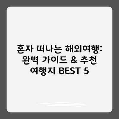 혼자 떠나는 해외여행: 완벽 가이드 & 추천 여행지 BEST 5