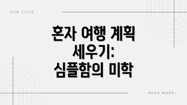 혼자 여행 계획 세우기: 심플함의 미학