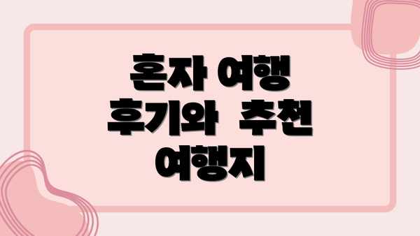혼자 여행 후기와  추천 여행지
