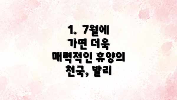 1.  7월에 가면 더욱 매력적인 휴양의 천국, 발리