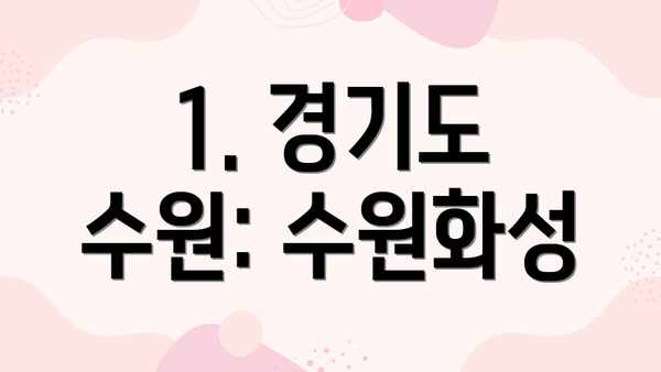 1. 경기도 수원: 수원화성